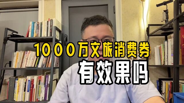 广州发放1000万文旅消费券,能促进消费吗