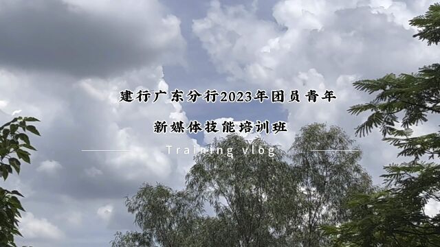 建行广东省分行2023年团员青年新媒体培训班