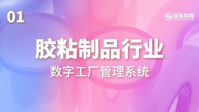 胶粘制品行业数字工厂管理系统使用案例