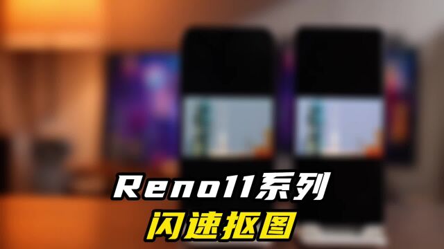 AI抠图比iPhone更快更自由?Reno11玩的有点花