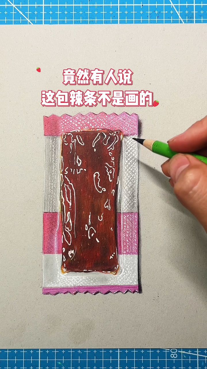 画一包爱吃的辣条