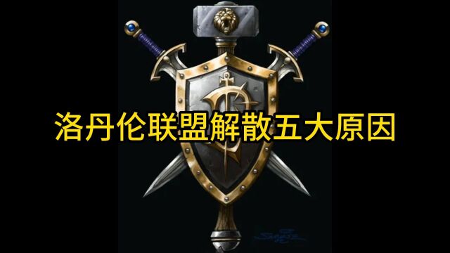 魔兽世界:洛丹伦联盟解散五大原因