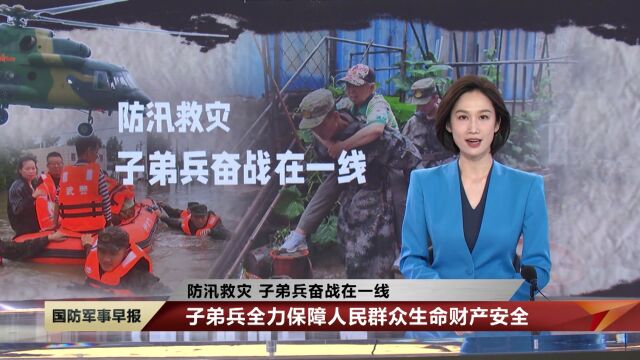 【防汛救灾 子弟兵奋战在一线】子弟兵全力保障人民群众生命财产安全