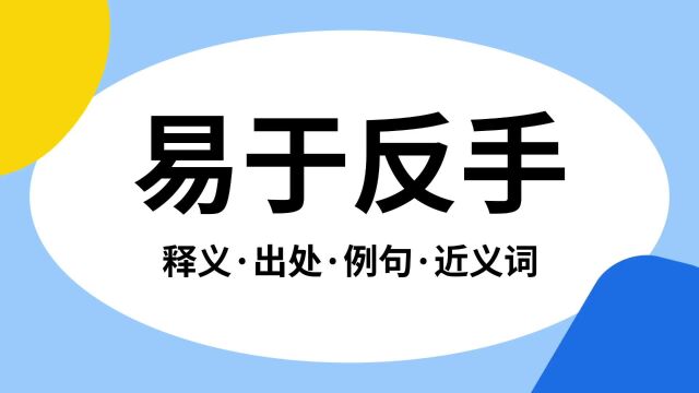 “易于反手”是什么意思?