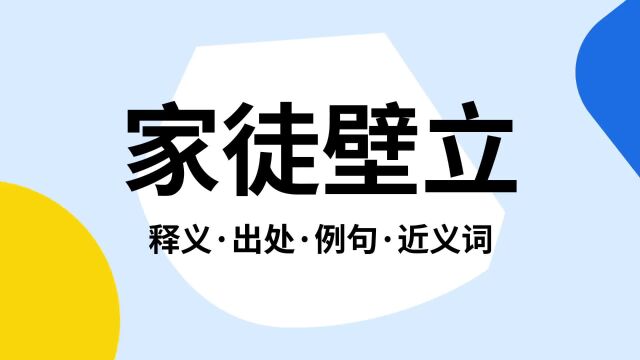 “家徒壁立”是什么意思?