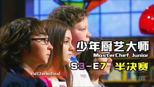 《少年厨艺大师》S3-E7 半决赛！两位冠军候选人诞生！