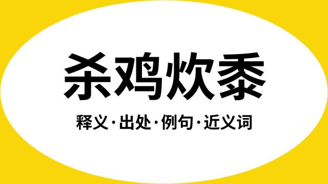 “杀鸡炊黍”是什么意思?