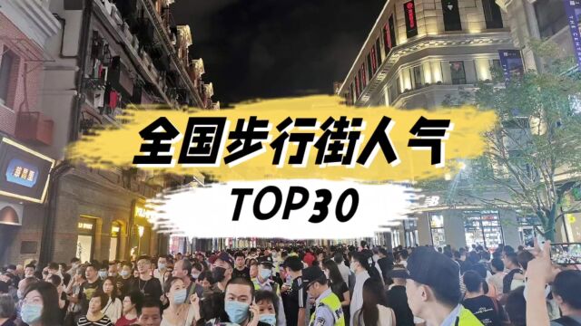 国内步行街人气排行三十强,在你心中哪个才是Top1?