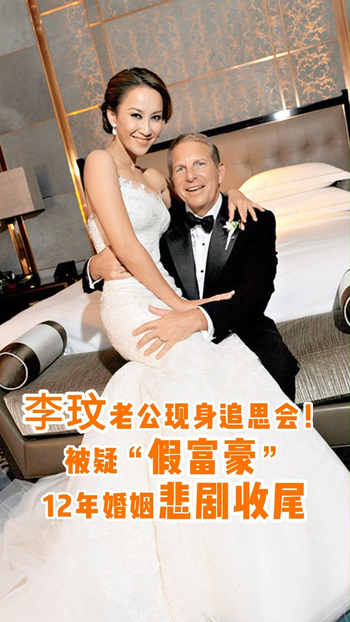 李玟老公现身追思会!被疑"假富豪",12年婚姻悲剧收尾