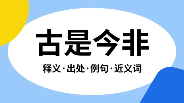 “古是今非”是什么意思?