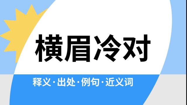 “横眉冷对”是什么意思?