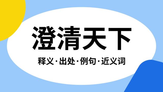 “澄清天下”是什么意思?