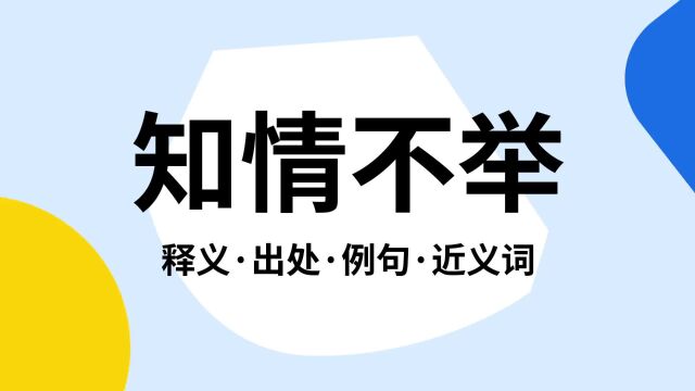 “知情不举”是什么意思?