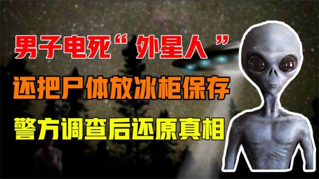 山东男子电死“外星人”,将尸体放到冰柜保存,警方调查还原真相