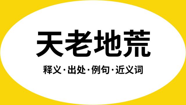 “天老地荒”是什么意思?