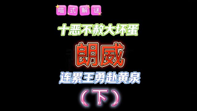 【朗威】是什么,让王勇在生命的最后一刻,干掉了朗威?