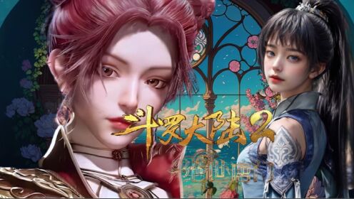 绝世唐门:除了唐雅马小桃之外还有那几个反派没有登场_高清1080P在线观看平台_腾讯视频