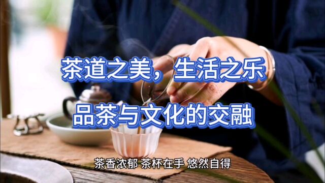 茶道之美,生活之乐:品茶与文化的交融