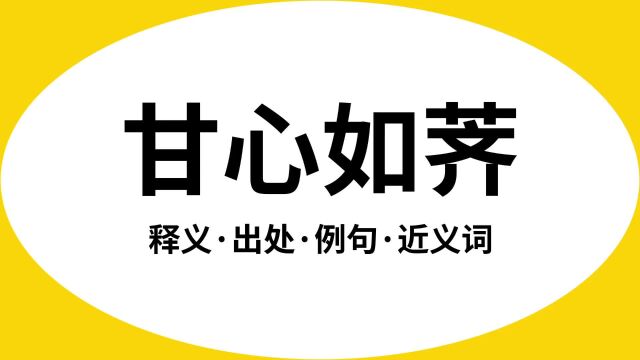 “甘心如荠”是什么意思?