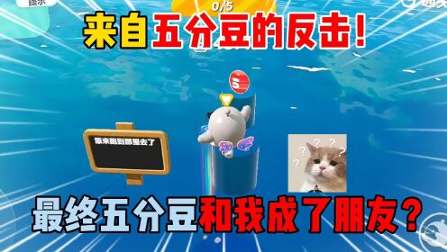 蛋仔派对:来自五分豆的反击!最终五分豆和我成了朋友?_高清1080P在线观看平台_腾讯视频