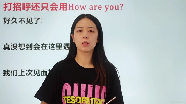 打招呼别再用how are you了,学点新套路寒暄