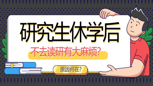 研究生休学后不去读研,这些问题处理不好,可能会有大麻烦