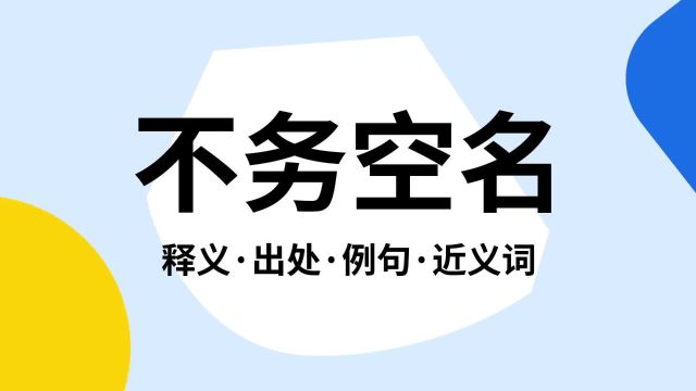 “不务空名”是什么意思?