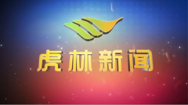 虎林电视台《虎林新闻》2023年7月31日