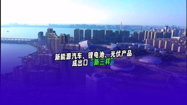新能源汽车、锂电池、光伏产品成出口“新三样