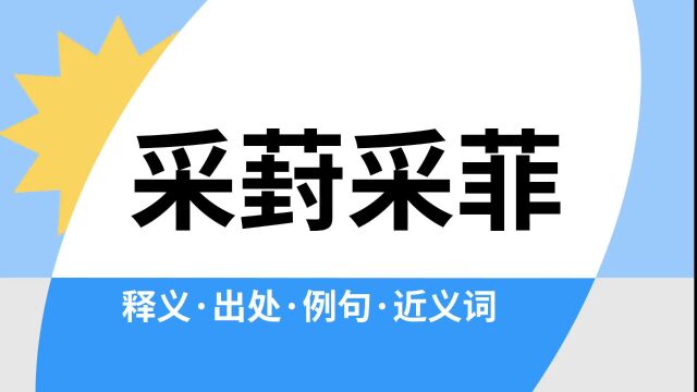 “采葑采菲”是什么意思?