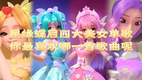 星缘蝶启四大美女单歌，你最喜欢哪一首歌曲呢？