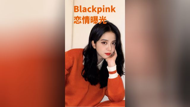 YG承认28岁金智秀恋情传闻,Blackpink终于有人谈恋爱了