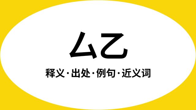 “厶乙”是什么意思?