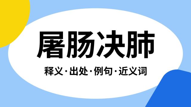 “屠肠决肺”是什么意思?