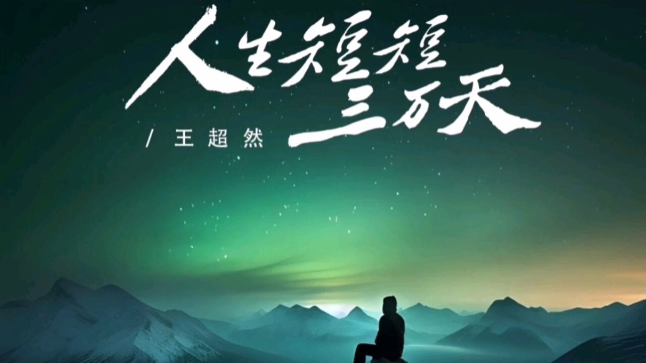 人生短短三万天,何必在乎那些蜚语流言,该来的会来,该走的都看淡