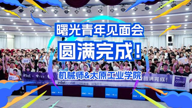 机械师助力太原工业学院校园活动,曙光青年见面会圆满完成