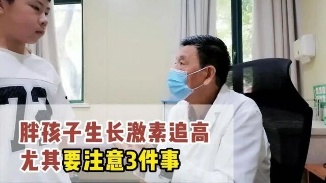 陈兆文专家:胖孩子生长激素追高尤其要注意3件事!