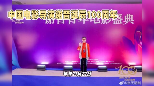 中国电影导演谢晋诞辰100周年