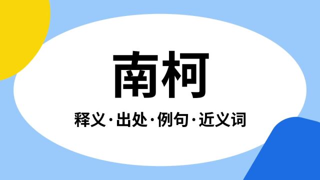 “南柯”是什么意思?