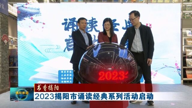 2023揭阳市诵读经典系列活动启动