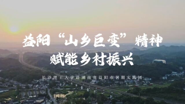 长沙理工大学研究生暑期专业实践实践项目《益阳“山乡巨变”精神赋能乡村振兴》