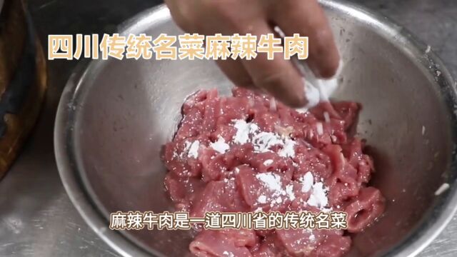 麻椒牛肉制作