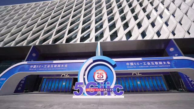 2023中国5G+工业互联网大会顺利闭幕,盛会已毕,余音绕梁,近20余场平行会议精彩回顾!