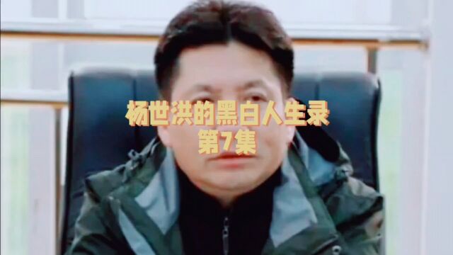 杨世洪的黑白人生录第7集