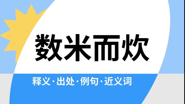 “数米而炊”是什么意思?