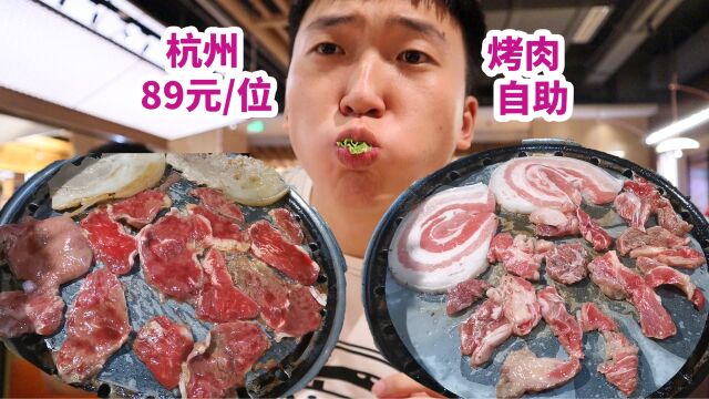 杭州89元一位烤肉自助,猪比牛好吃!