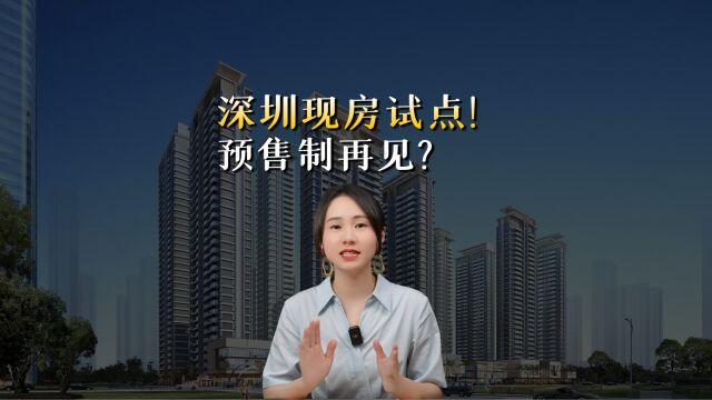 现房时代来了?房价会涨吗?