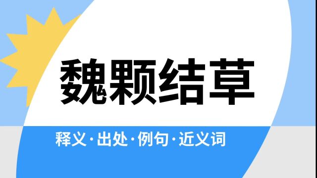 “魏颗结草”是什么意思?