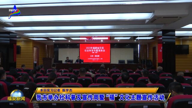 20231120我市举办社科普及宣传周暨“福”文化主题宣传活动