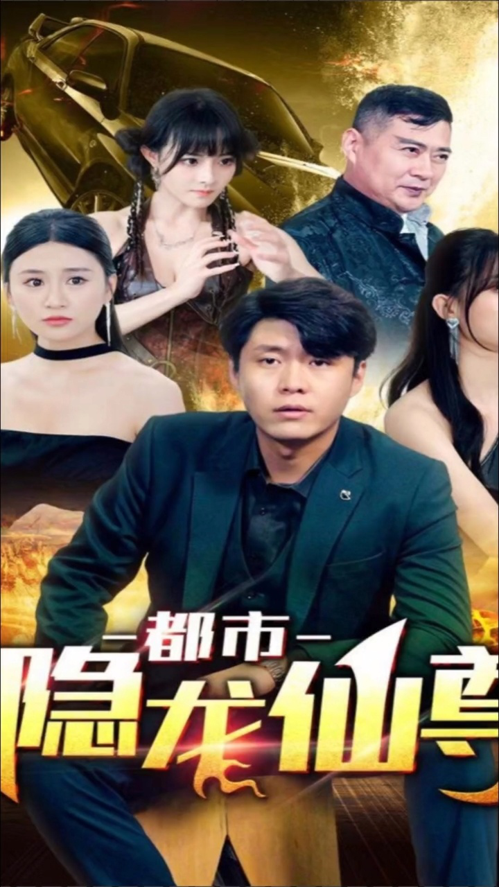 都市隐龙仙尊全集电视剧短剧加v看全集